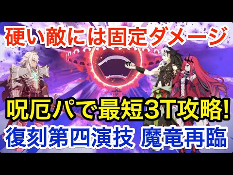 【FGO】呪厄パで最短3ターン攻略!超高難易度「復刻第四演技 魔竜再臨」妖精騎士トリスタン&W蘆屋道満PT【復刻:Grandネロ祭 ~2021 Early Summer~】
