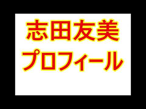 志田友美・プロフィール(生年月日、出身地など)