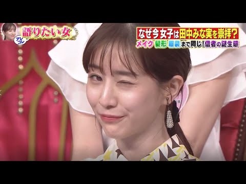 【今くら】【田中みな実】メイクが神