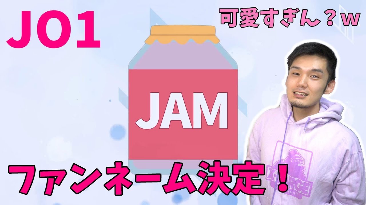 JO1のファン名が「JAM」に決定!あと川西拓実がバブ枠決定!