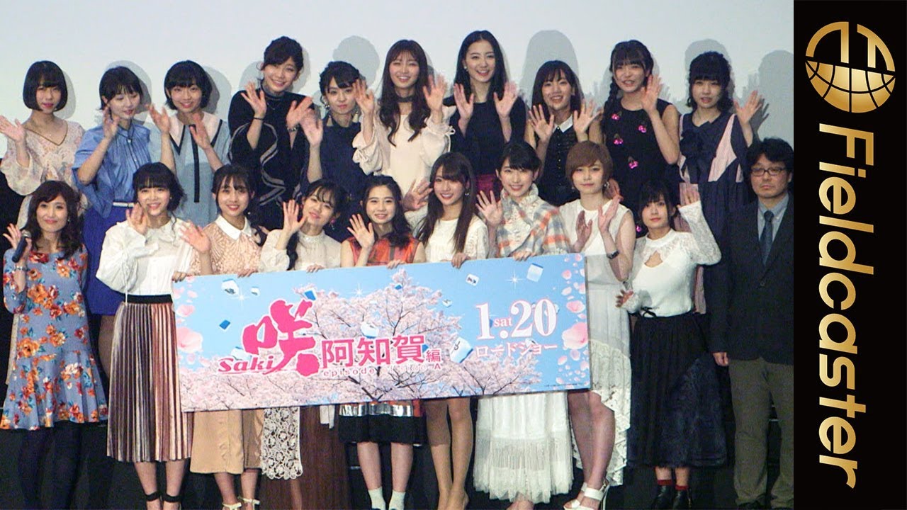 【フル】アイドル、グラビア、歌手など豪華美少女メンバーが集結!『咲-Saki-阿知賀編 episode of side-A』完成披露試写会
