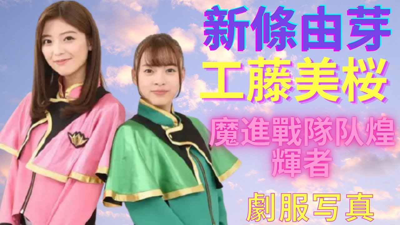 新條由芽&工藤美桜 《魔進戰隊队煌輝者》劇服写真 #可愛い