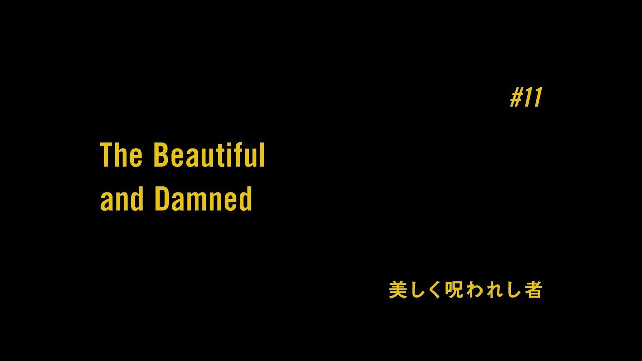 TVアニメ「BANANA FISH」予告| #11「美しく呪われし者 The Beautiful and Damned」