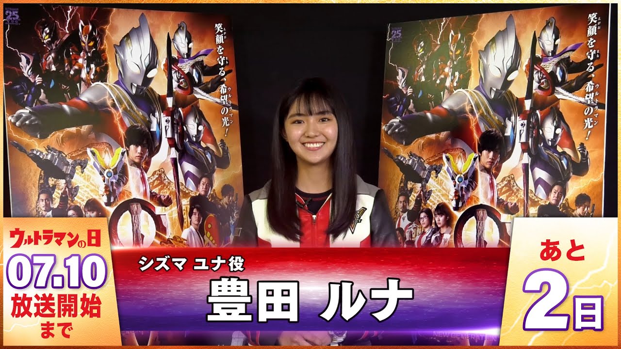 新番組『ウルトラマントリガー』カウントダウンメッセージ!⑨ ~シズマ ユナ役:豊田 ルナさん~