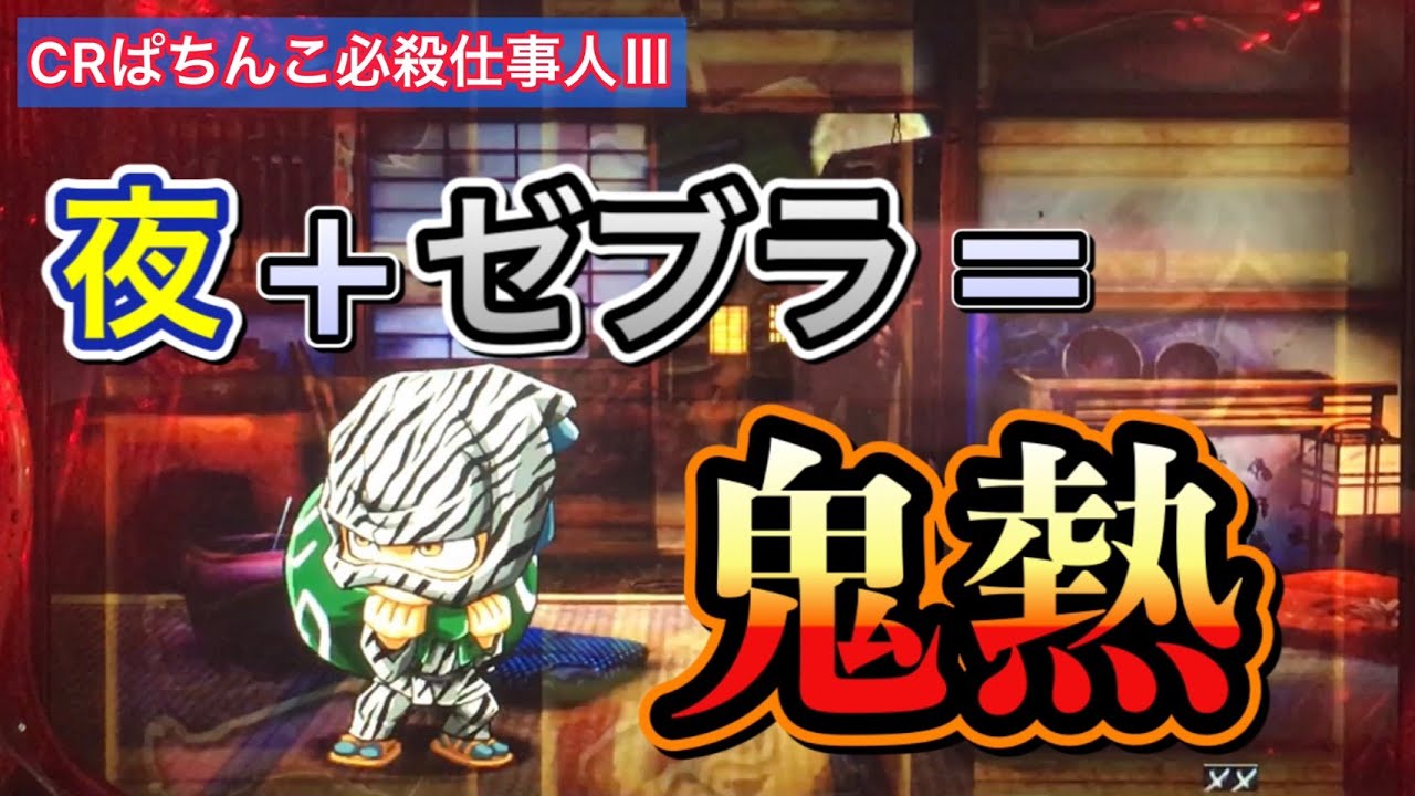 【ぱちんこ必殺仕事人Ⅲ #43】これぞ激熱!夜+ゼブラ 最強の組み合わせ!