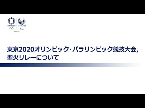 東京2020オリンピック・パラリンピック競技大会、パラリンピック聖火リレーについて
