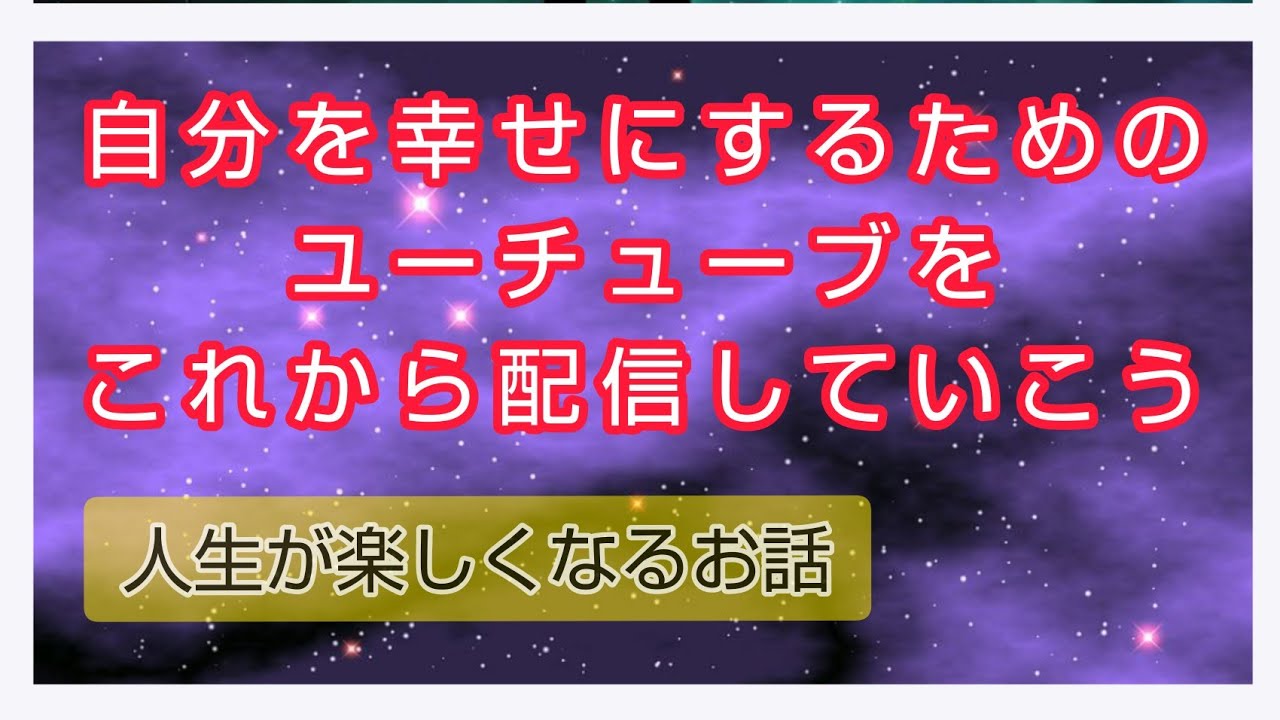 自分を幸せにするためのユーチューブをこれから配信していこう(人生が楽しくなるお話)