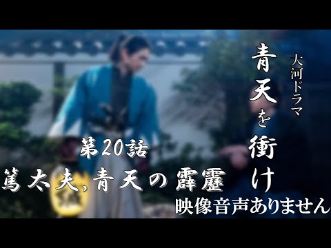 【大河ドラマ 青天を衝け 第20話 「篤太夫、青天の霹靂」 2021年6月27日 FULL SHOW HD】渋沢栄一 吉沢亮 堤真一 ディーンフジオカ 草彅剛 上白石萌音 ※映像音声ありません。。