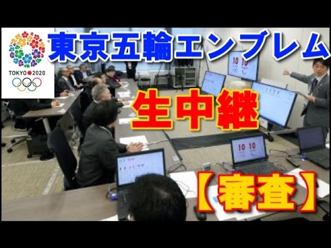 東京オリンピック エンブレム【審査】開始