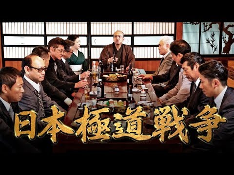 【予告編】『日本極道戦争』主演:小沢仁志 この国を征服する、仁義なき外道ども―。