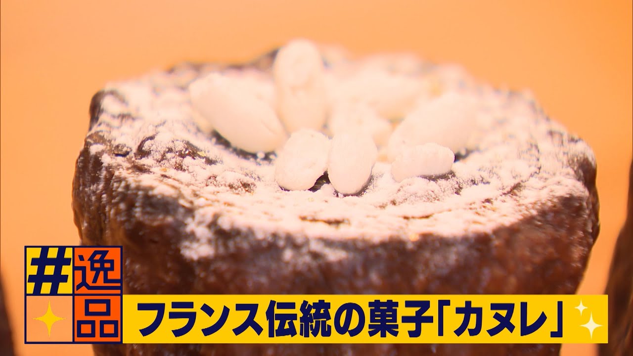 #逸品 地元食材にこだわる“大人気”カヌレ(静岡県)