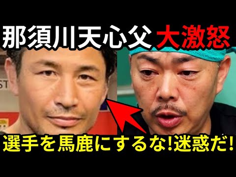 【大激怒】那須川天心父が魔裟斗にブチ切れ‼那須川天心父『選手をバカにして満足か。皇治選手も迷惑』