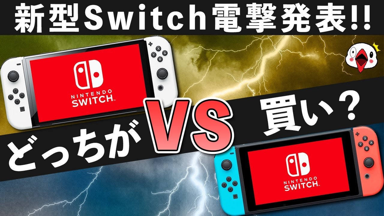新型Switch電撃発表!普通のSwitchとどっちが買いなのか?