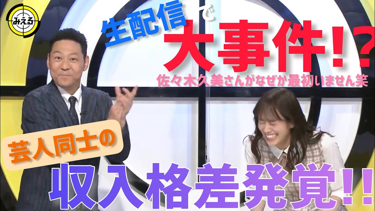 日向坂46・佐々木久美がまさかの大遅刻!その理由とは?|ネオバズ!『みえる』毎週水曜日 ABEMAでノーカット版を配信中