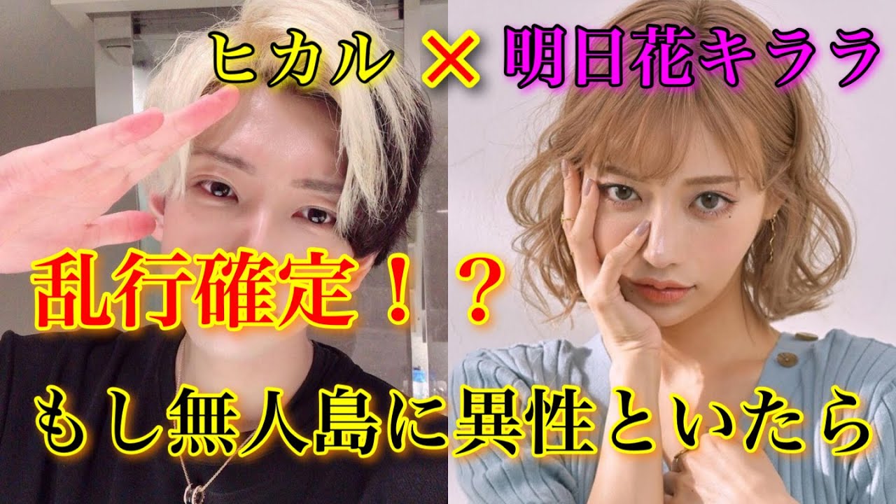 【ヒカル×明日花キララ】もし無人島に2人がいたら○○になる
