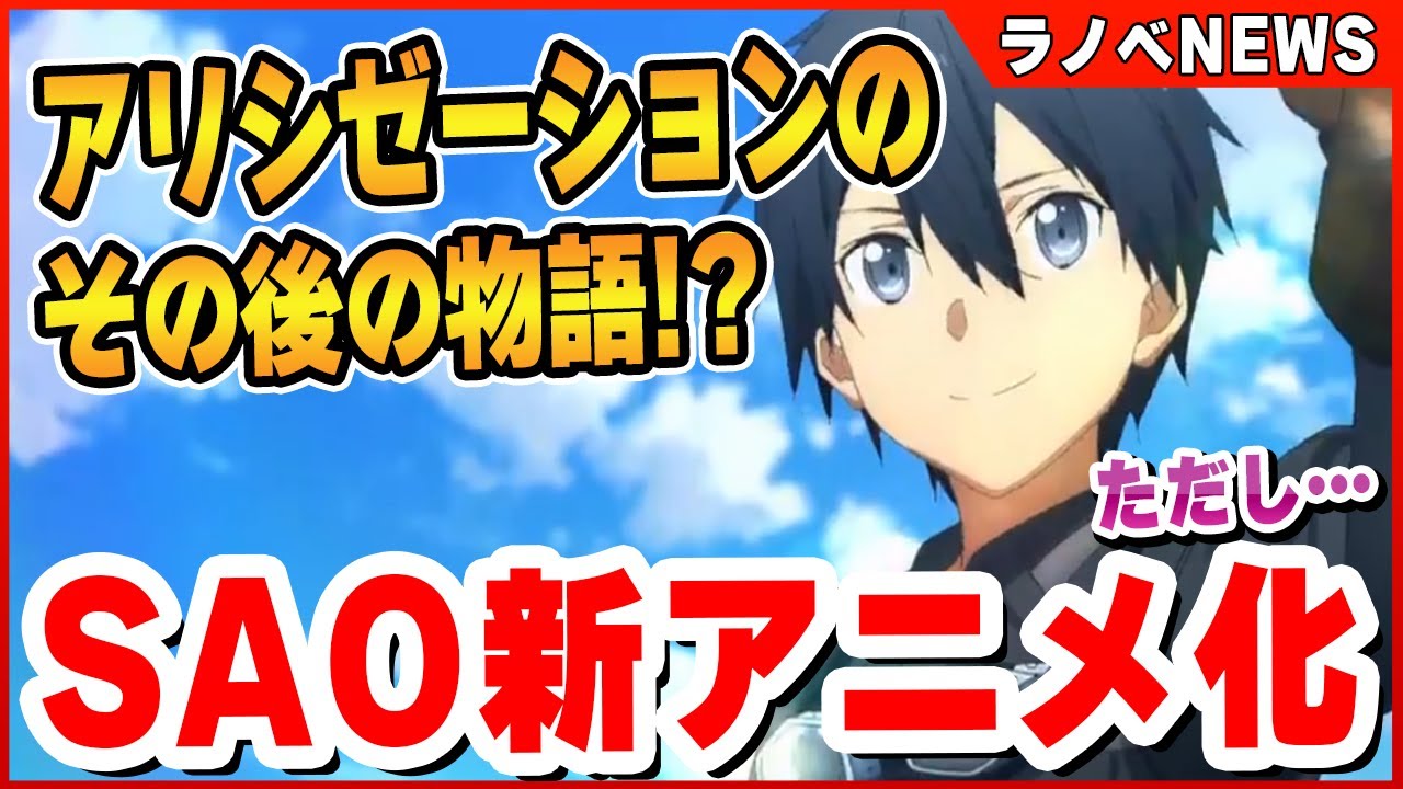 『SAOアリシゼーション』のその後がアニメ化!?/大人気Vtuber『湊あくあ』とラノベがコラボ!/問題作『異世界転生者殺し』の話題など、今週も最新ニュースをお届け!!【ラノベニュース 7月1週】