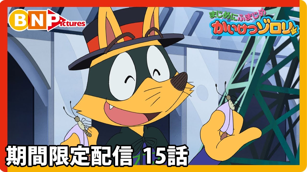 【まじめにふまじめ かいけつゾロリ】期間限定配信15話「きょうふのモテモテデザイナー」