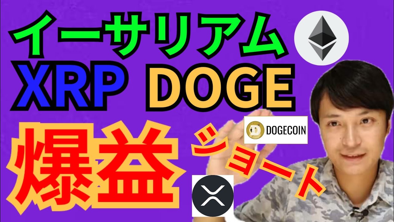リップル イーサリアム ドージコイン 爆益ショートのチャンス⁉️【仮想通貨 BTC ETH XRP IOST DOGE チャート分析】
