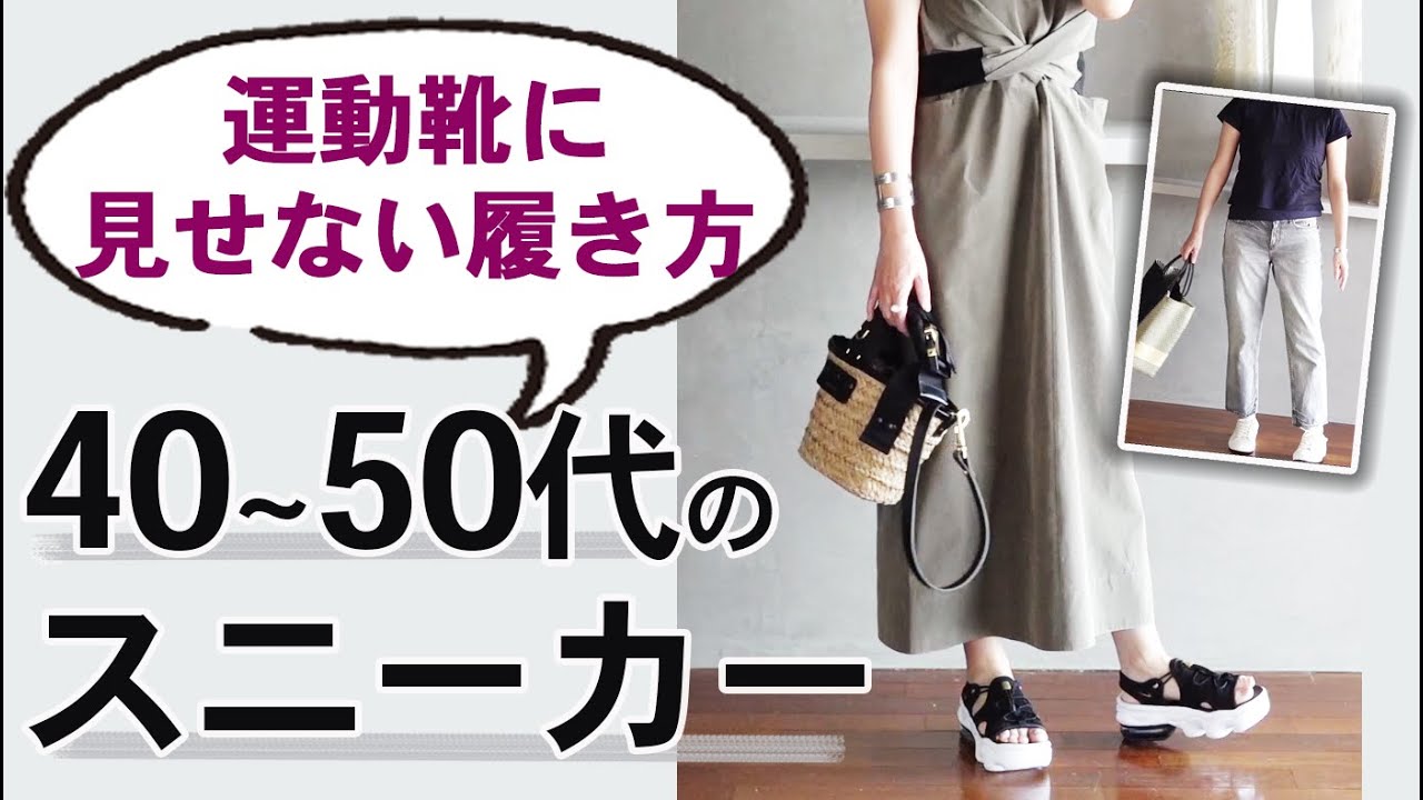 野暮ったく見せない スニーカー のコツ 40代50代ファッション Yayafa