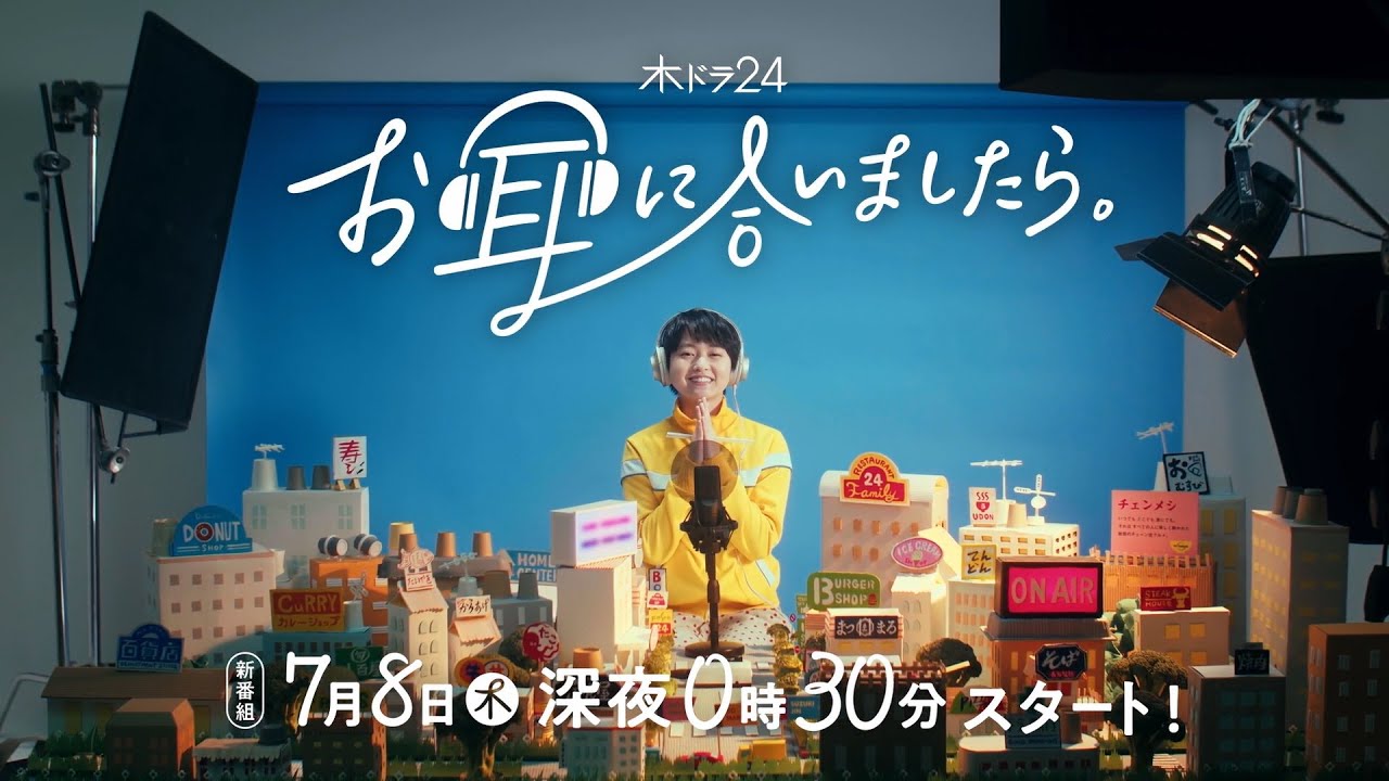 【公式】木ドラ24『お耳に合いましたら。』予告 | テレビ東京