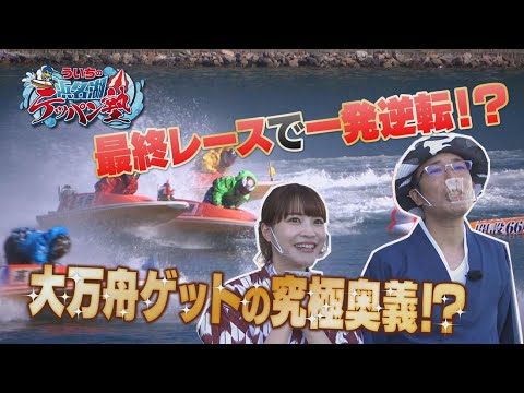 ういちの浜名湖テッパン塾#4 【出演】ういち・岸明日香・いけや賢二 【ゲスト】佐藤正子