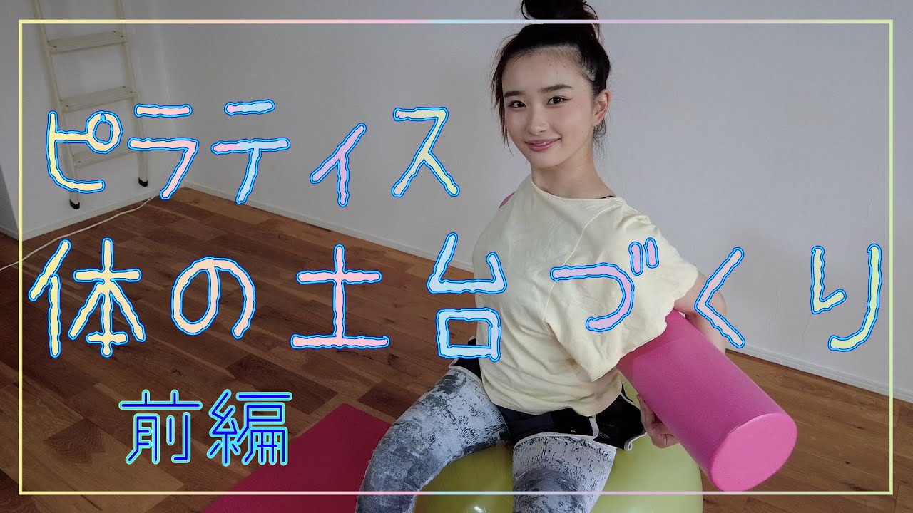 【ピラティス】体の土台づくりにチャレンジ中!【前編】