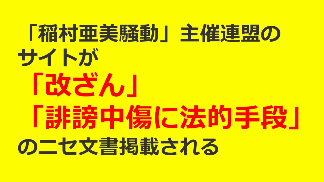 【稲村亜美騒動】主催連盟のニセ文書掲載される