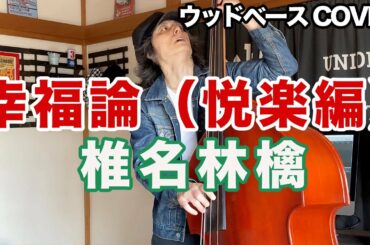 Upright Bass Yayafa Upright Bass Yayafa