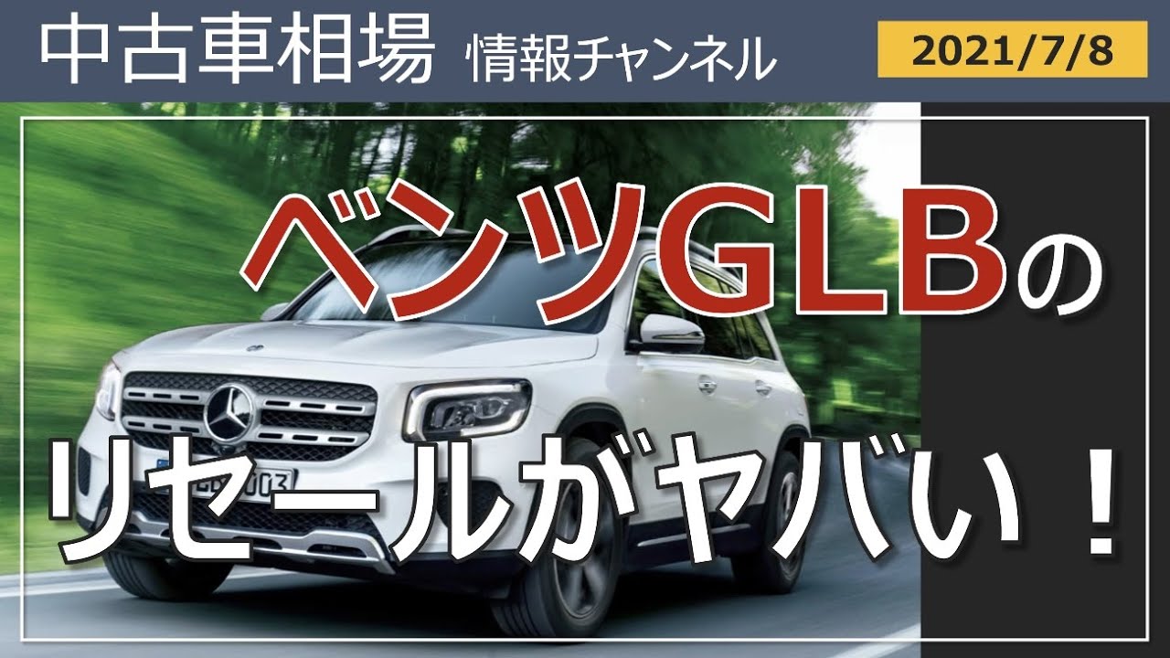 藤田ニコルさんも買った「ベンツGLB」のリセールがすごい!!最新落札相場情報(2021年7月8日時点)