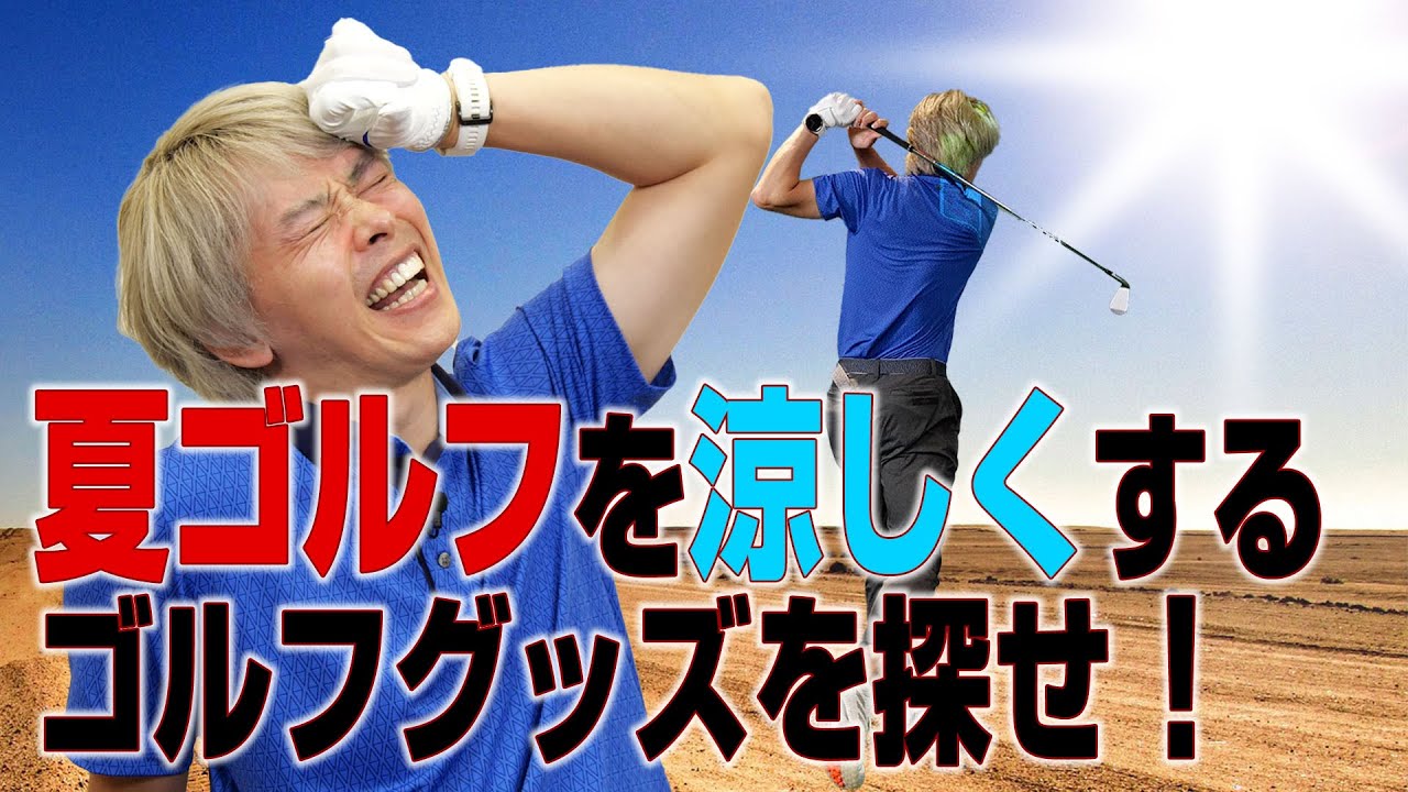【最新】夏ゴルフを快適に楽しむ「おすすめゴルフグッズ」