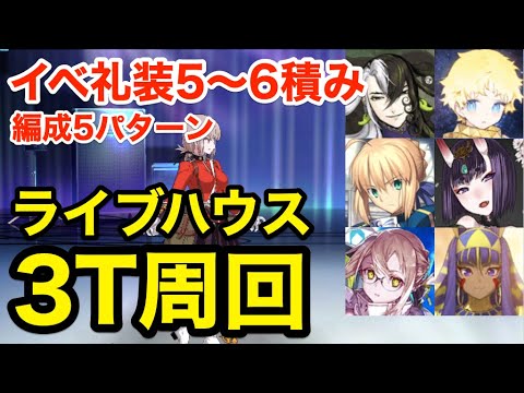 【FGO】ライブハウス3ターン周回例(イベ礼装5〜6積み・編成5パターン)【ワルツコラボ】