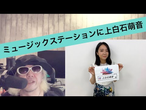 ミュージックステーションに上白石萌音様が!!