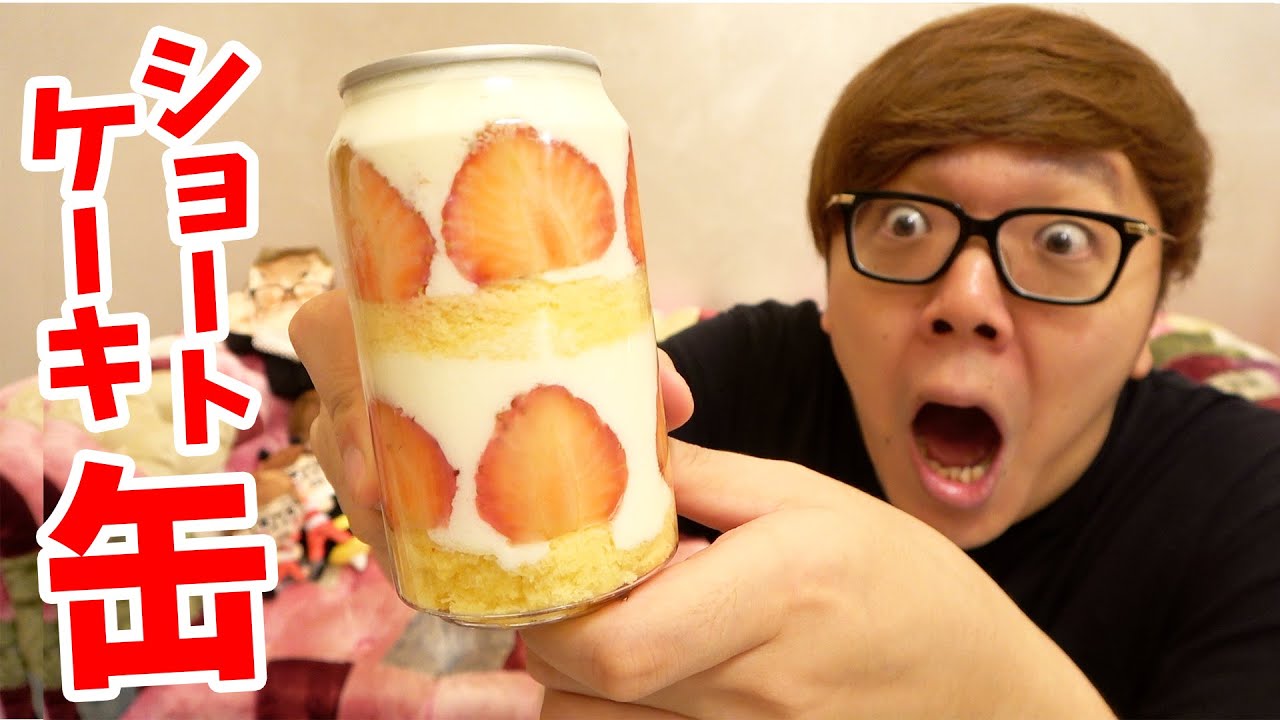 缶にショートケーキ詰め込んでみたwww