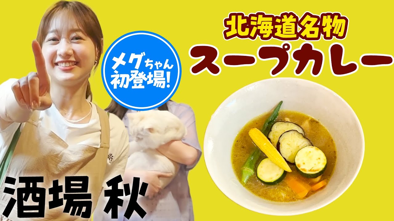 【酒場 秋】メグちゃん登場!道民がつくる絶品のスープカレー | 高田秋のほろよい気分