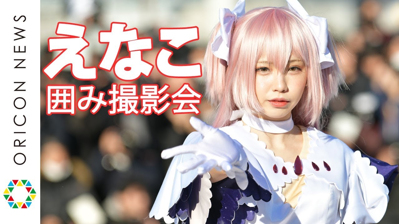 ”日本一のコスプレタレント”えなこ 「まどマギ」コスプレで圧巻の「囲み」を披露! 【コミケ95 day2】