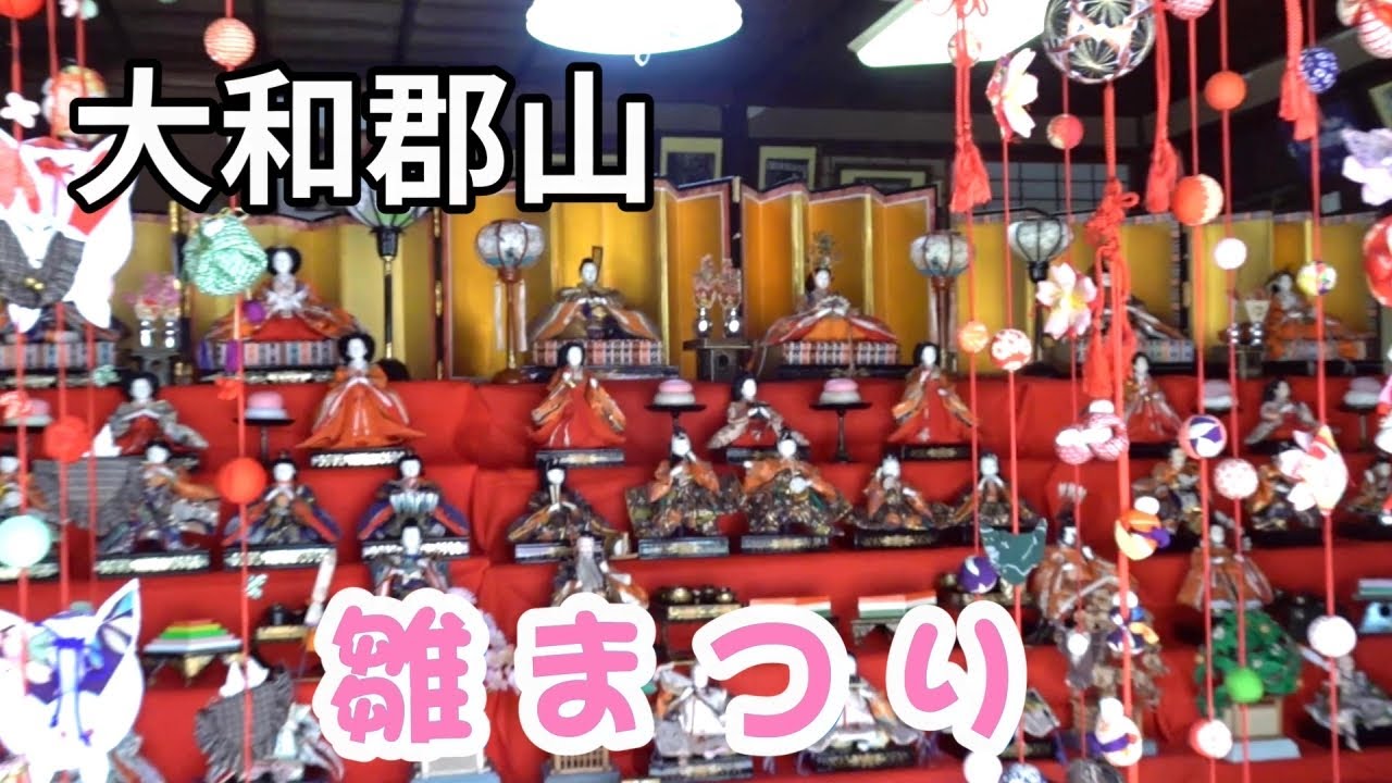 【大和な雛まつり】奈良・大和郡山 ひな祭り Koriyama Hinamatsuri Festival ,Nara Japan