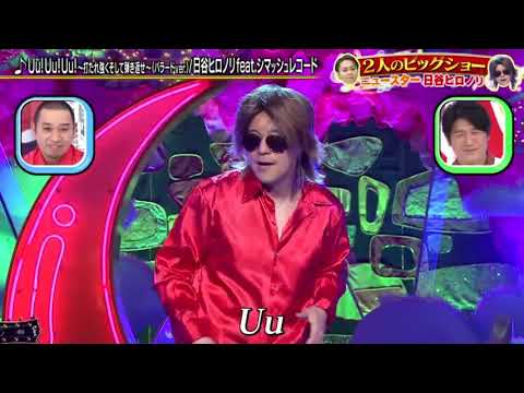 日谷ヒロノリfeat シマッシュレコード 千鳥のクセがスゴいネタgp 21年7月8日 超豪華クセキャラ大集結3時間sp 爆笑42連発 Yayafa 日谷ヒロノリfeat シマッシュレコード 千鳥のクセがスゴいネタgp 21年7月8日 超豪華クセキャラ大集結3時間sp 爆笑42連発 Yayafa