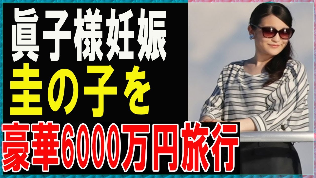 秋篠宮殿下とマコさんの父子海外旅行はマコさんの墮胎のための海外旅行だった