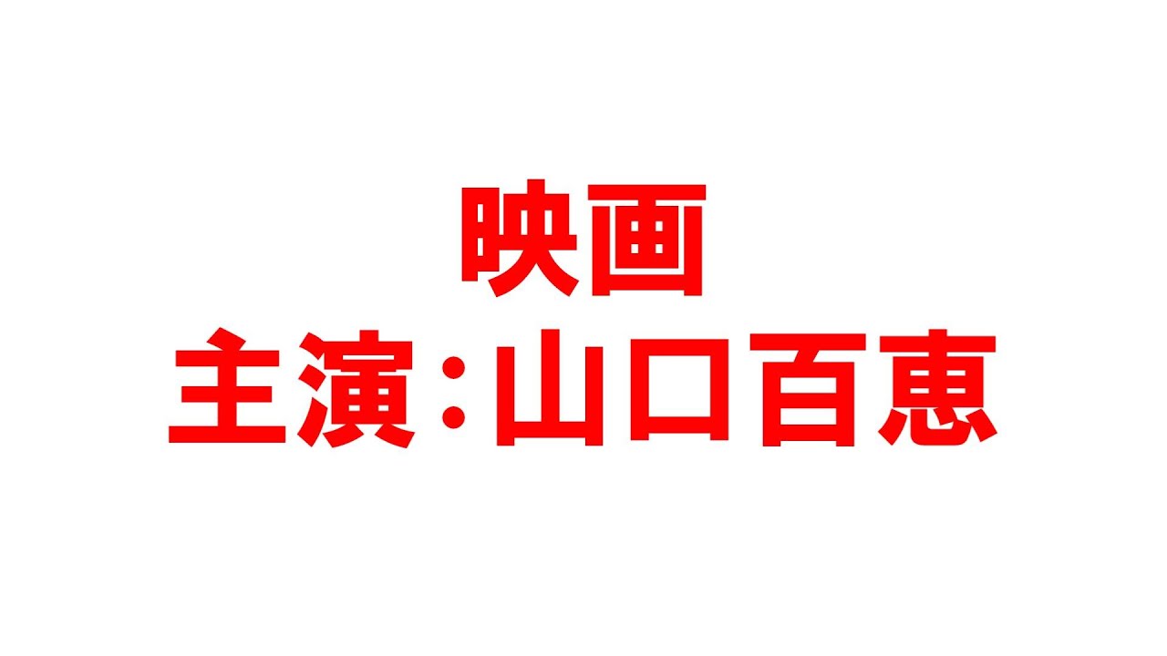 昭和映画 山口百恵主演 伊豆の踊子,潮騒,絶唱,エデンの海,風立ちぬ,春琴抄,泥だらけの純情,霧の旗,ふりむけば愛,炎の舞,ホワイト・ラブ,天使の誘惑,古都