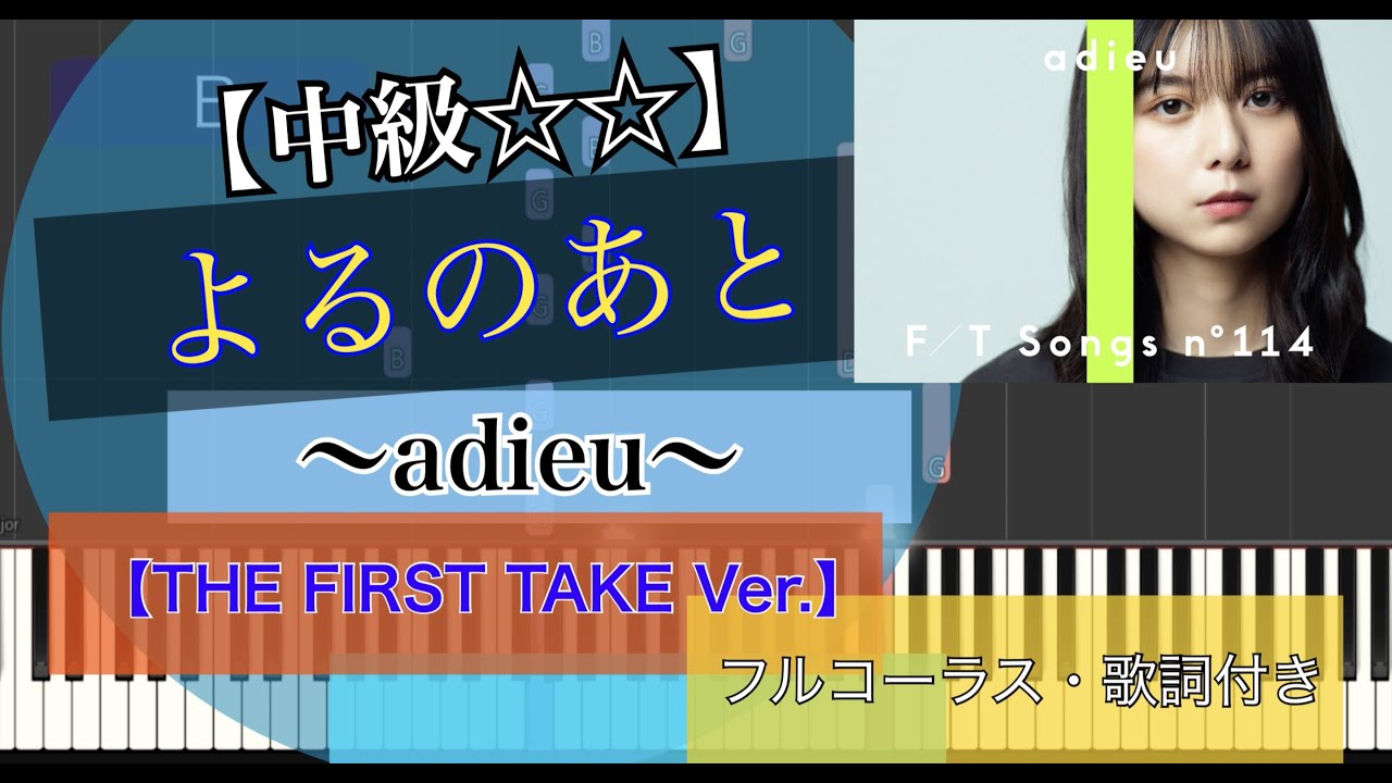 よるのあと(フルコーラス)/adieu(上白石萌歌)/piano【弾いちゃお!中級☆☆】