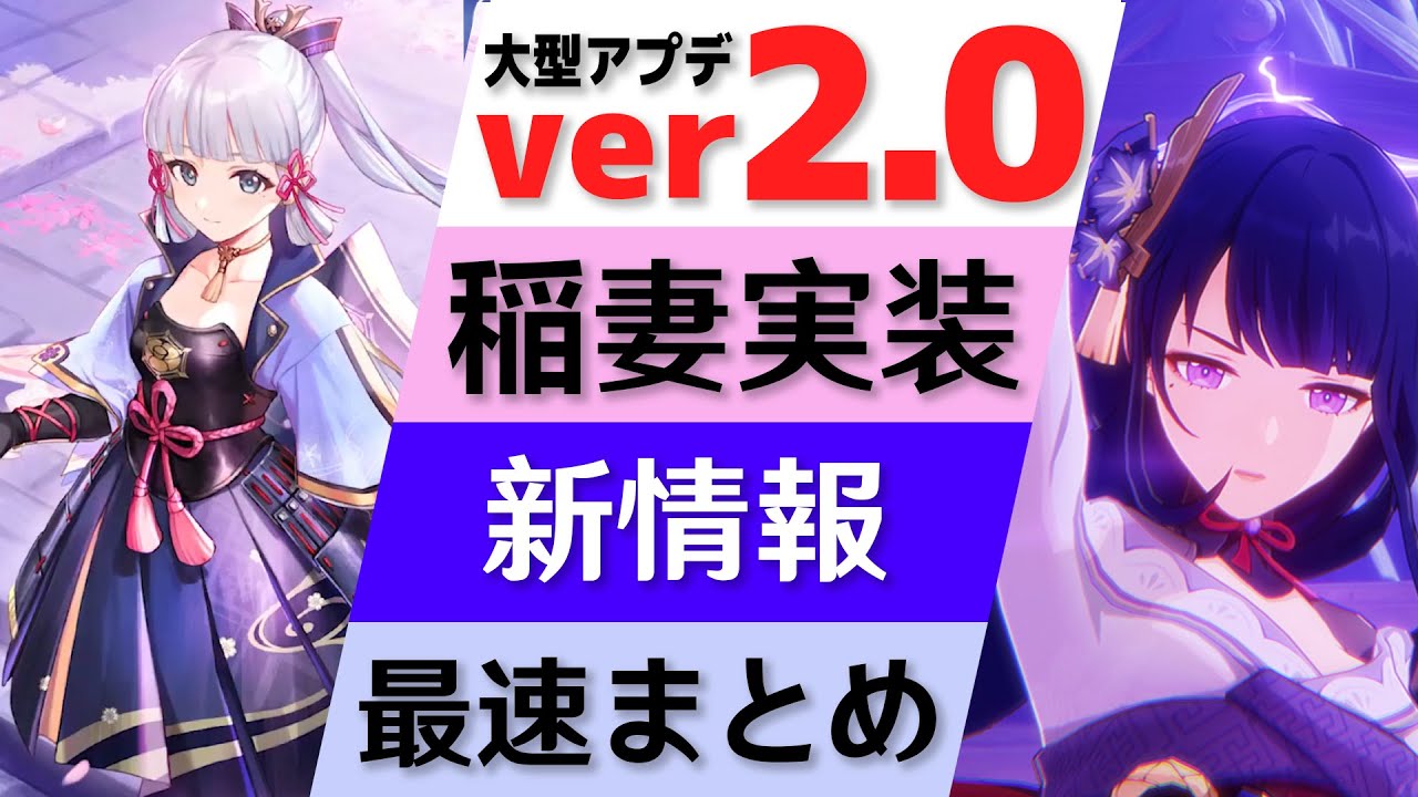 【ver2.0速報】ついに稲妻が実装!!!原神ver2.0の情報をまとめて一気に紹介【原神/げんしん】