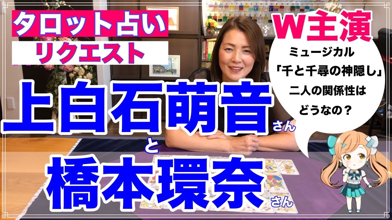 【占い】上白石萌音さんと橋本環奈さんの関係性を占ってみた✨W主演ミュージカル・千と千尋の神隠し【リクエスト占い】