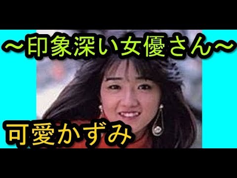 可愛かずみ 印象深い女優さん Yayafa