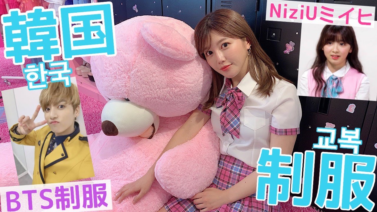 【制服】アイドル多数着用の可愛すぎる韓国制服!/트와이스도 입고있는 예쁜 교복♡【BTS】