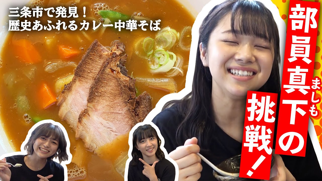 【NGT48】真下華穂の新たな挑戦!?三条市で見つけた歴史あふれるカレー中華そば(嗚呼!NGT48らーめん部#26)