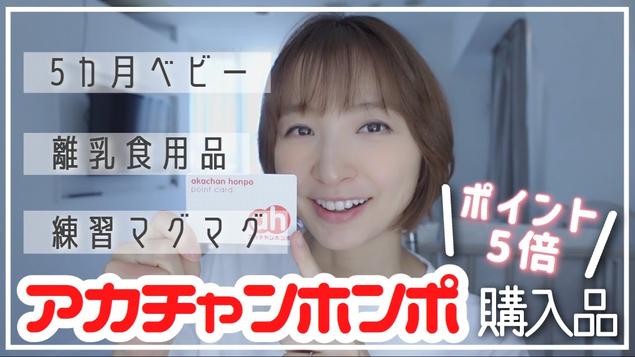 【生後5ヶ月】アカチャンホンポで必要なものを買ってきました!【購入品紹介】