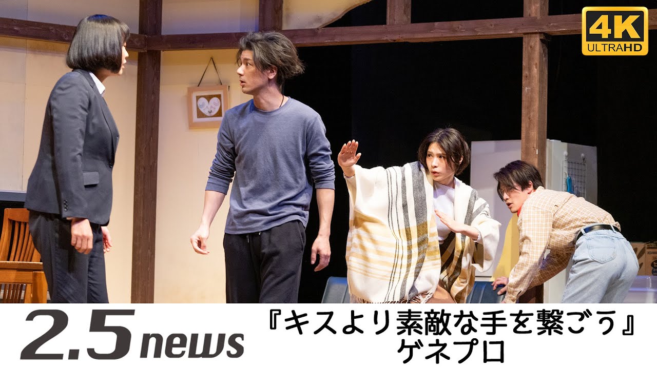 『キスより素敵な手を繋ごう』(ゲネプロ