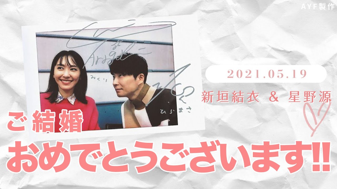 新垣結衣 & 星野源 💕 ご結婚おめでとうございます㊗️