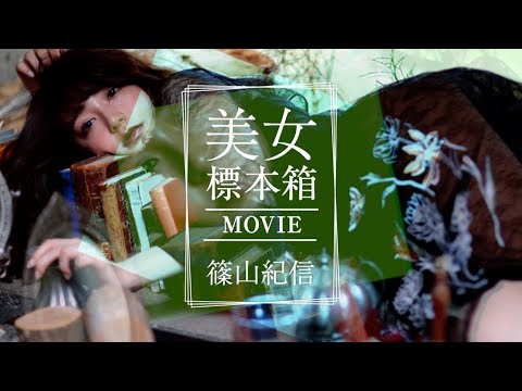 篠山紀信 美女標本箱 MOVIE 宇垣美里