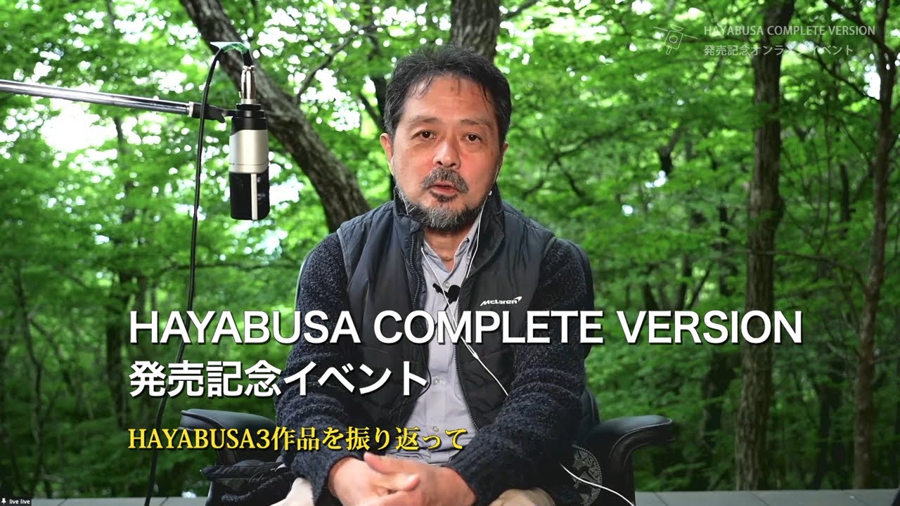 「HAYABUSA COMPLETE VERSION」発売記念オンラインイベント